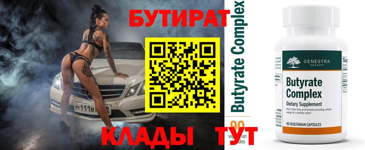Новоуральск  БУТИРАТ 99%  Вход с VPN 